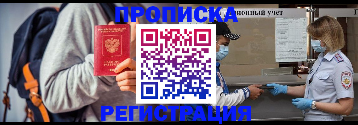 временная прописка в Асино