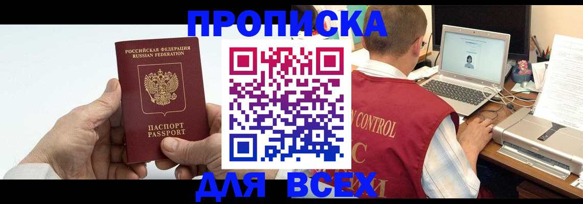 купить прописку в Асино