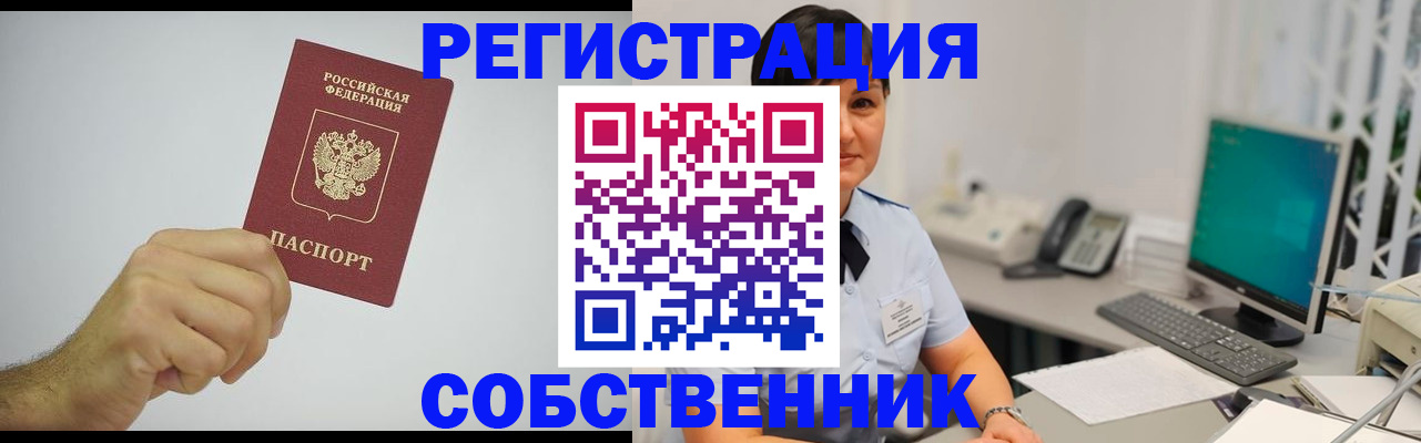 временная регистрация собственник в Асино