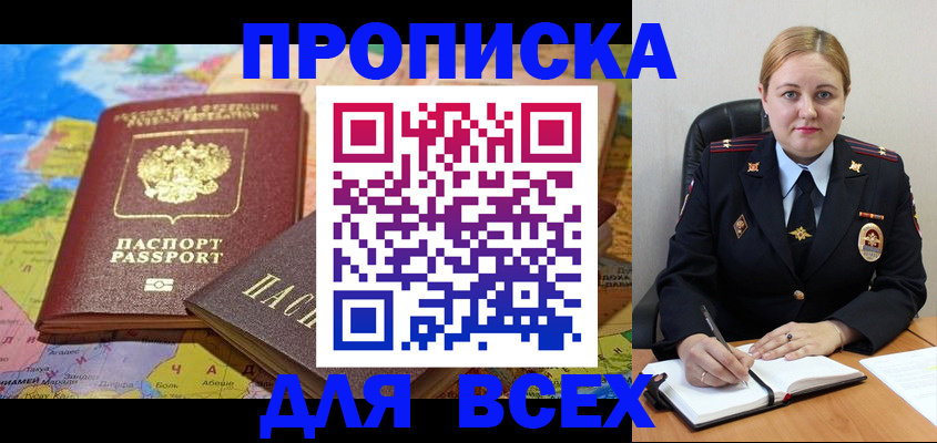 прописка в Асино