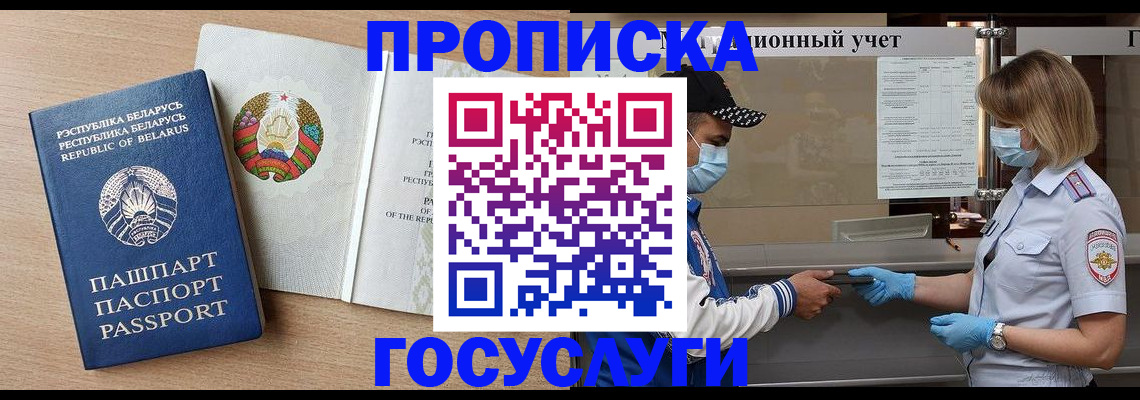 временная прописка в Асино